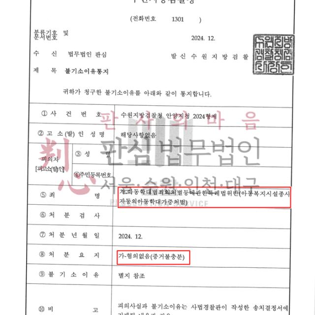 [불기소] 아동학대 | 학생의 부모로부터 아동학대 신고를 당한 고등학교 선생님의 사건, 무혐의