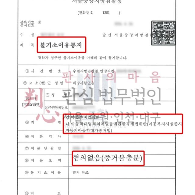 [불기소] 아동학대 | 어린이집 아동학대 이슈가 불거져 원장까지 처벌 위기였던 사건, 무혐의