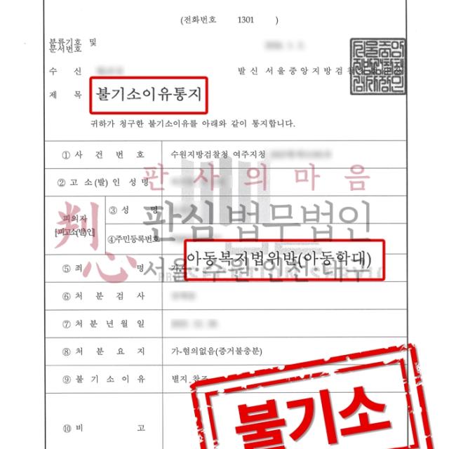 [불기소] 아동학대 | 이웃집과 소음 분쟁으로 아동학대로 몰린 사건, 무혐의